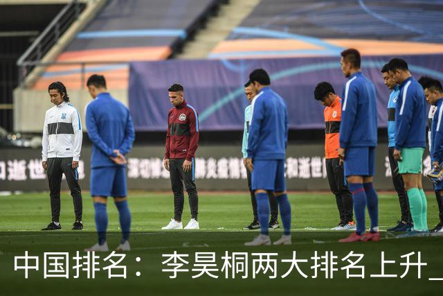 中国排名：李昊桐两大排名上升 佘梓瀚升幅巨大