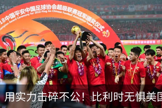 用实力击碎不公！比利时无惧美国盘外招 彰显老牌劲旅底蕴