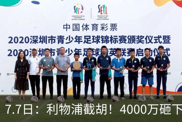 7.7日：利物浦截胡！4000万砸下西甲爆点，一天搞定转会，皇马白捡2000万